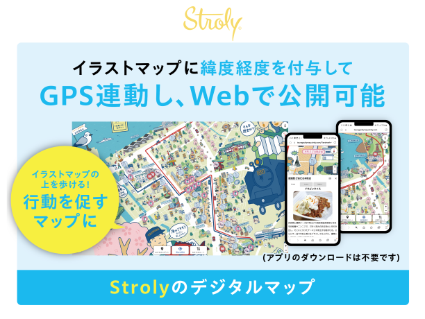 人を動かすデジタルマップ”Stroly”